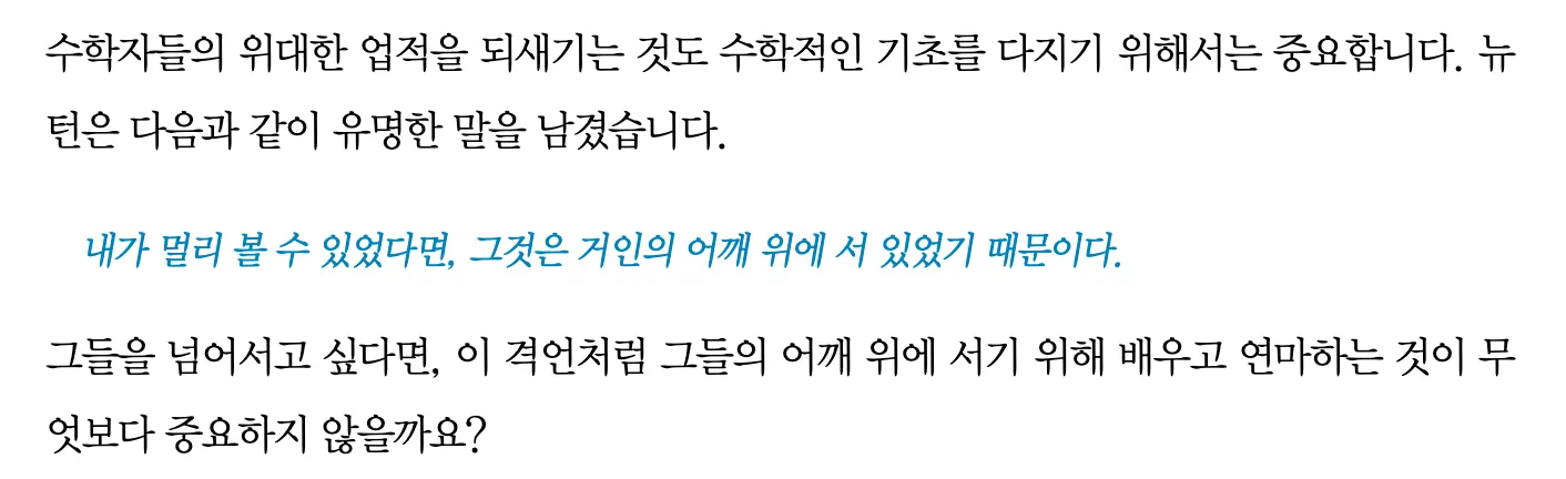 거인의 어깨 위에 서 있었기 때문이다