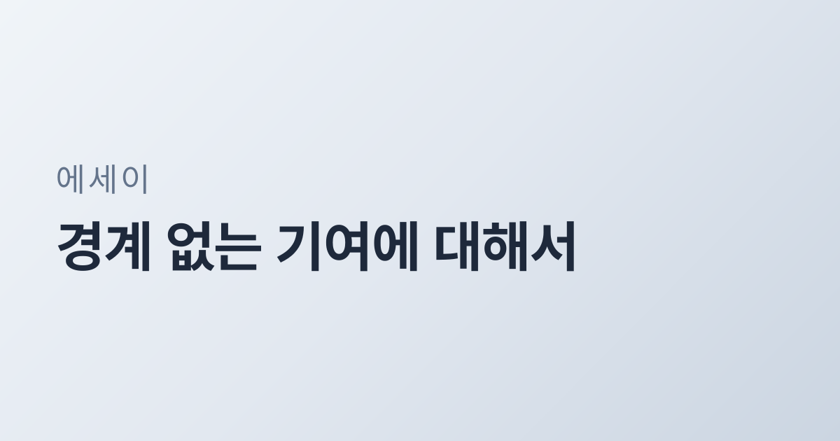경계 없는 기여에 대해서