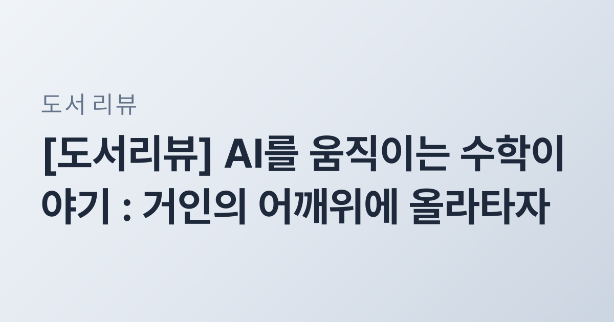 [도서리뷰] AI를 움직이는 수학이야기 : 거인의 어깨위에 올라타자