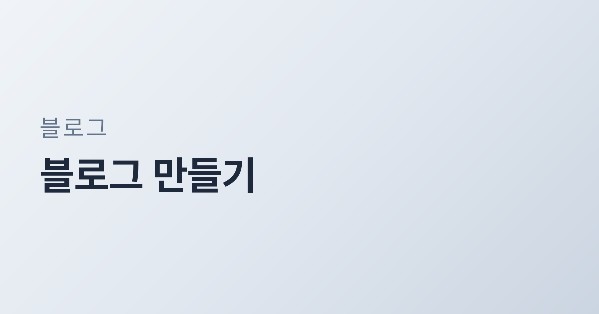블로그 만들기