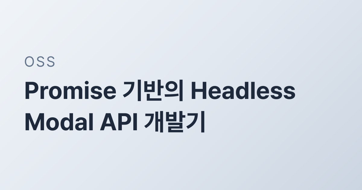 Promise 기반의 Headless Modal API 개발기