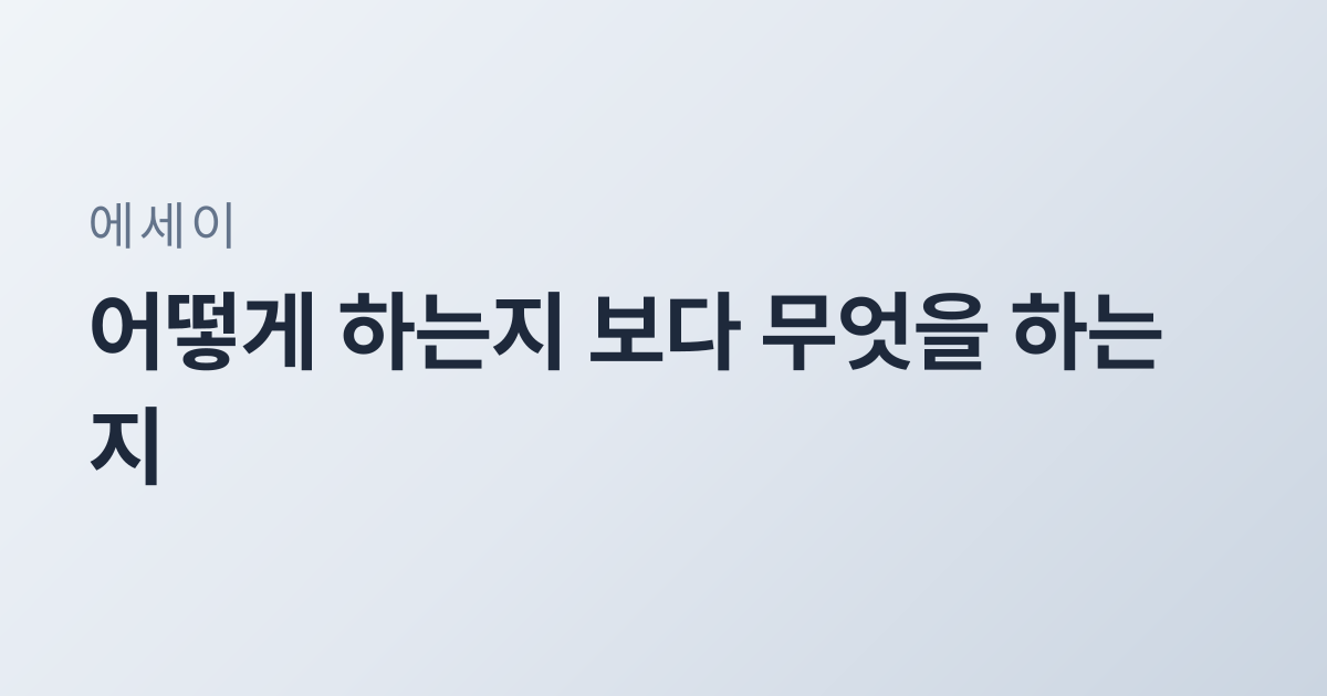 어떻게 하는지 보다 무엇을 하는지