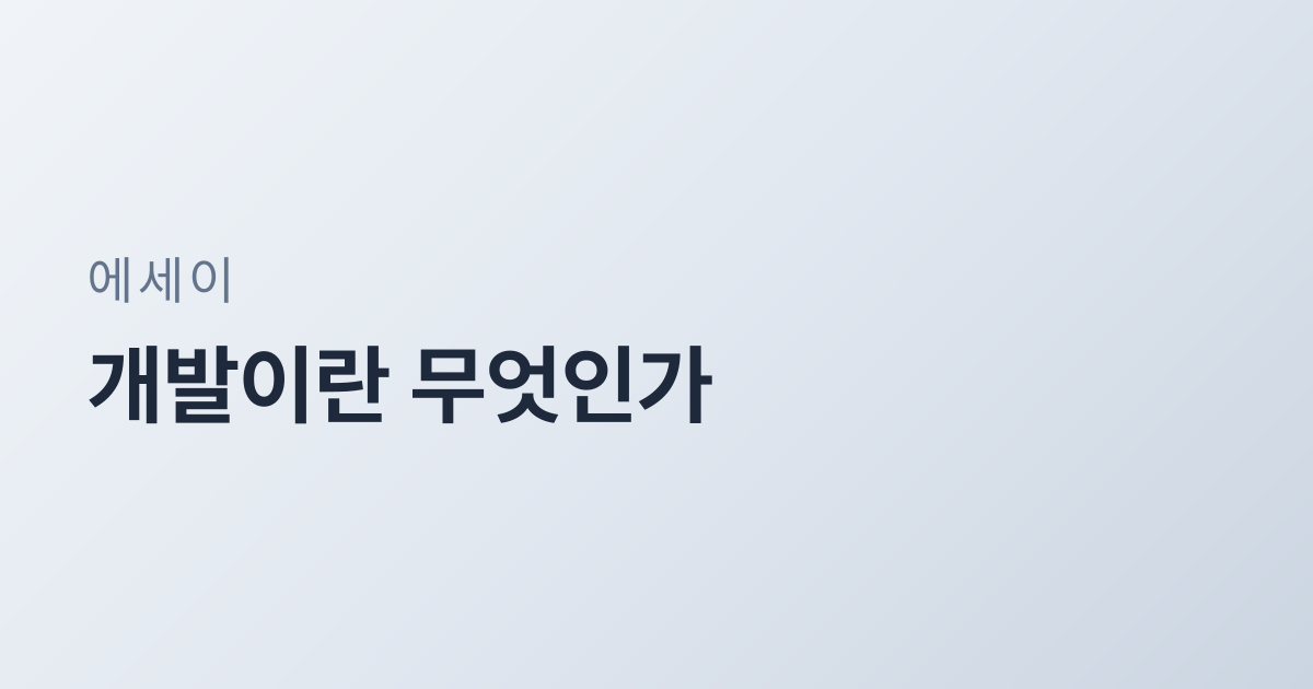 개발이란 무엇인가