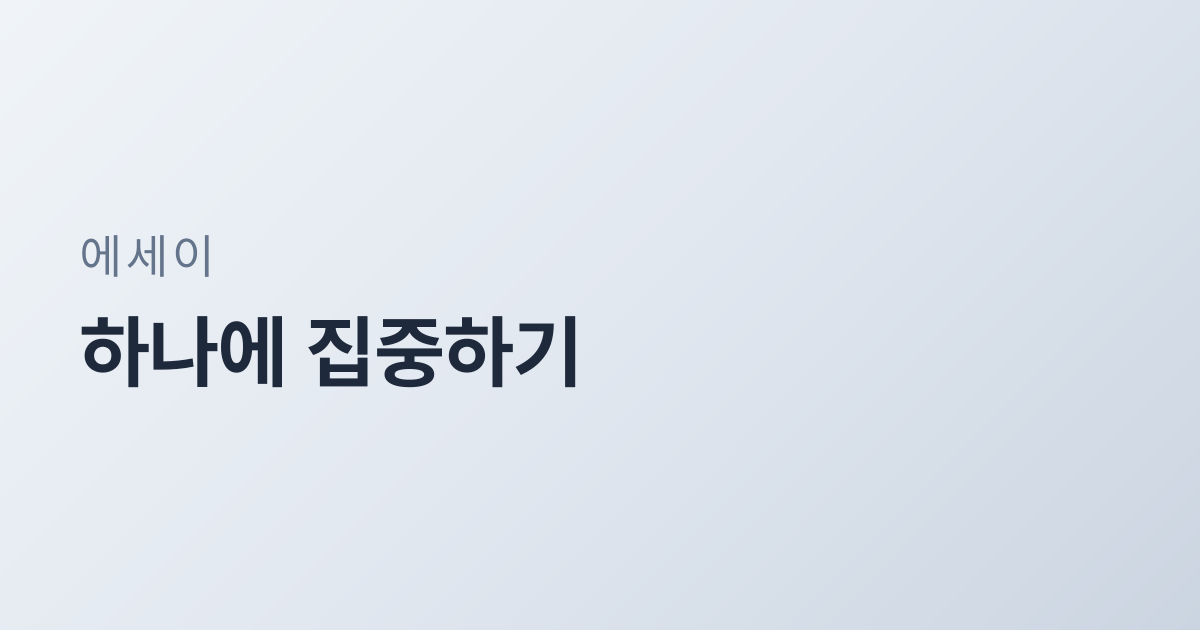 하나에 집중하기