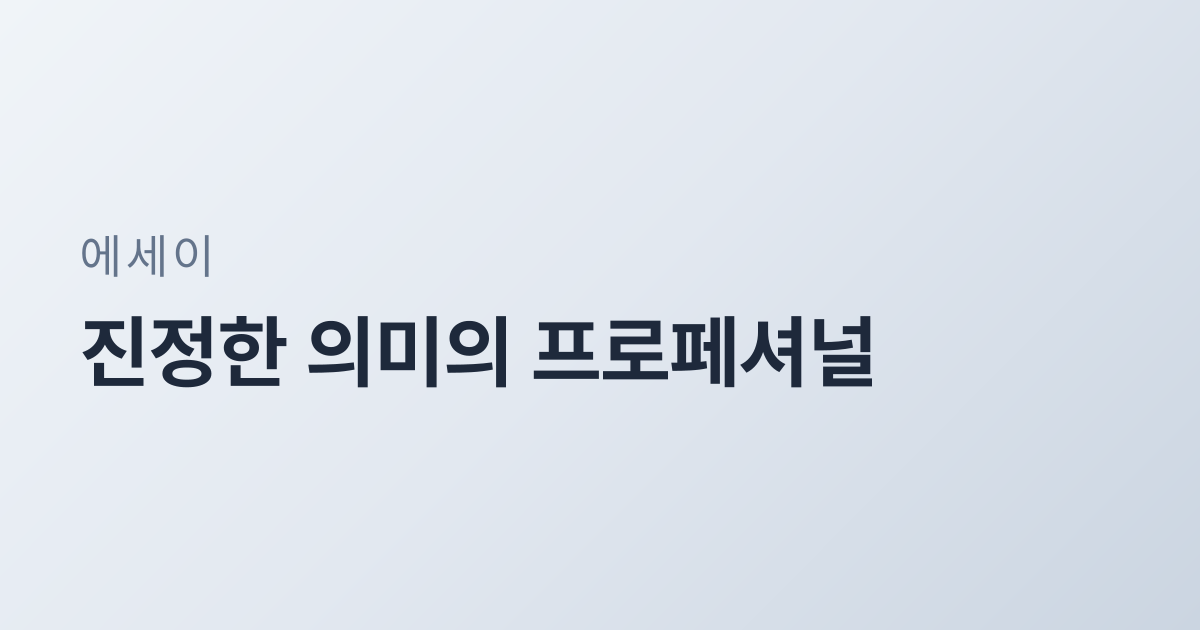 진정한 의미의 프로페셔널