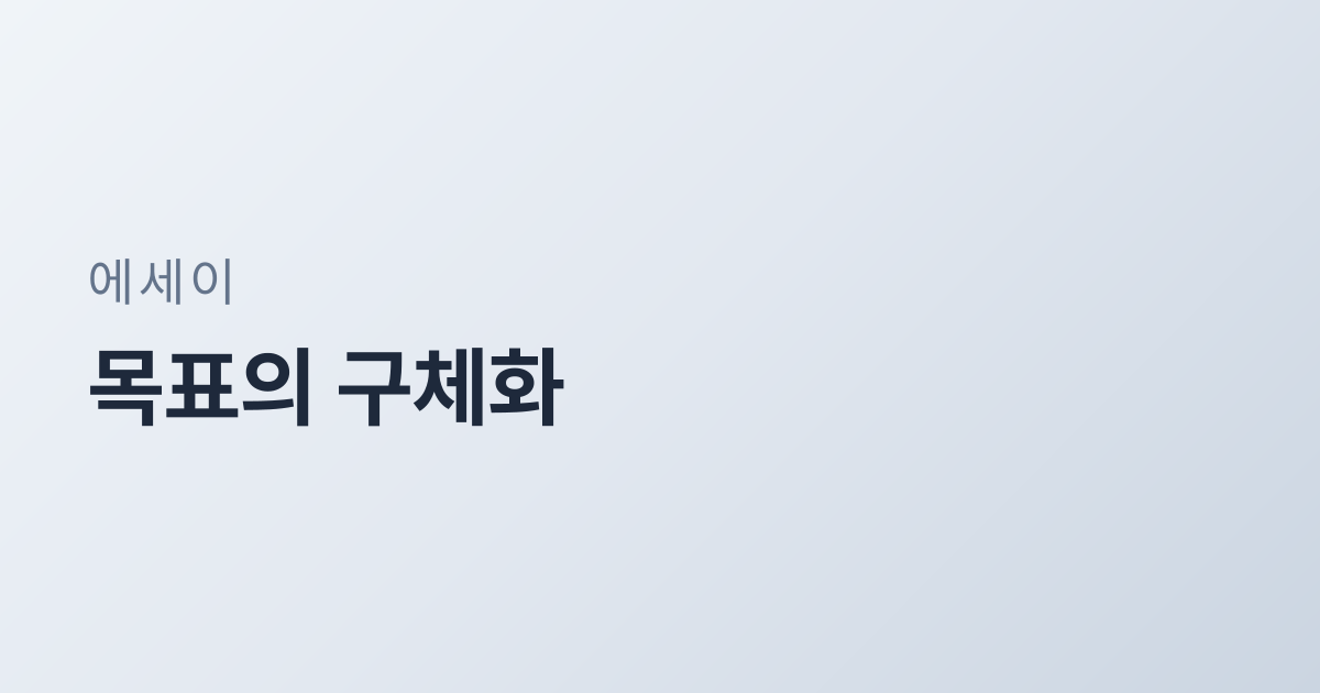 목표의 구체화