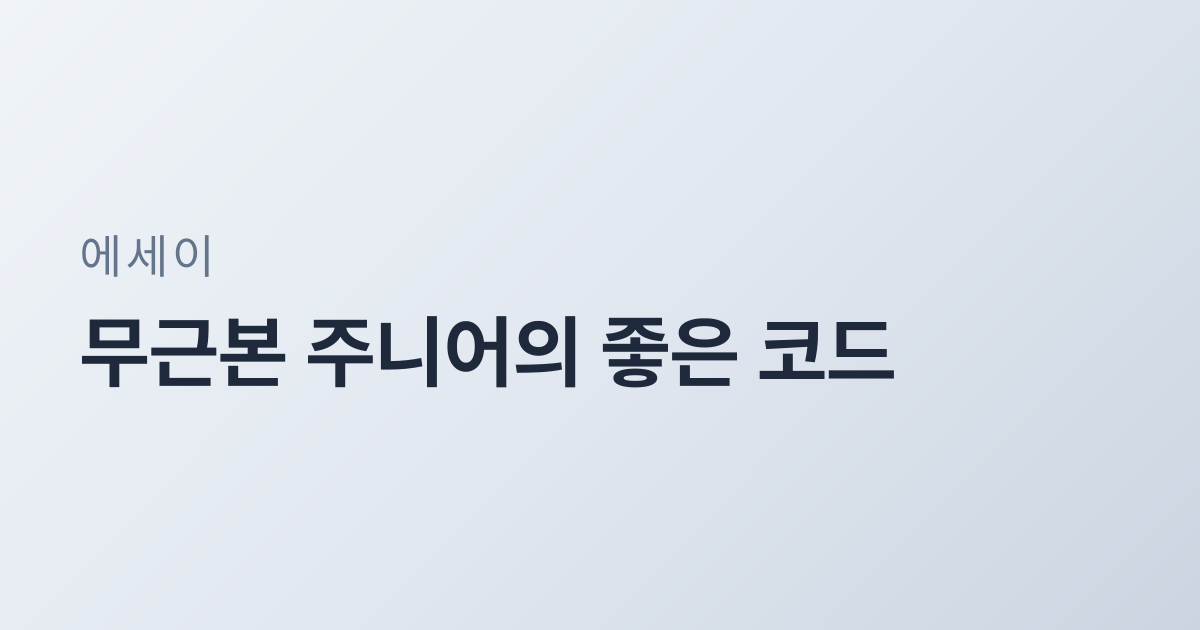 무근본 주니어의 좋은 코드