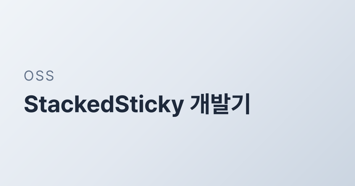 StackedSticky 개발기