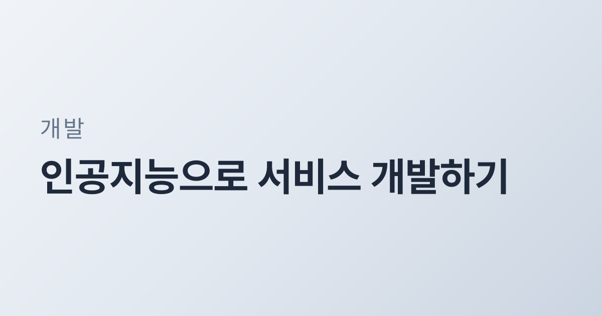 인공지능으로 서비스 개발하기