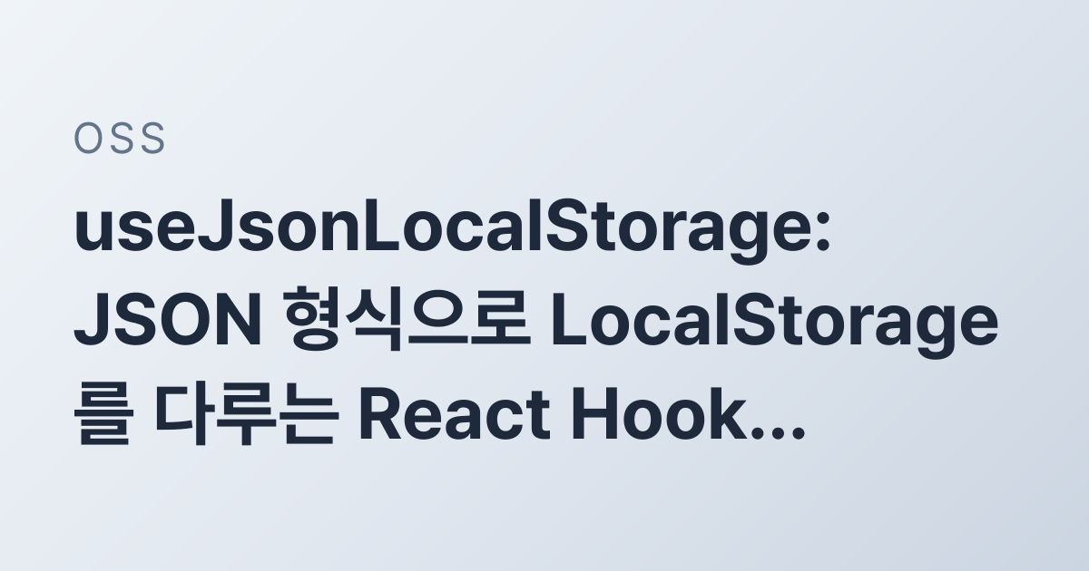 useJsonLocalStorage: JSON 형식으로 LocalStorage를 다루는 React Hook 개발기