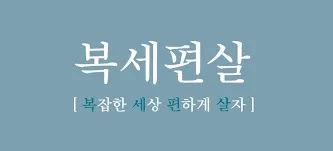 복세편살