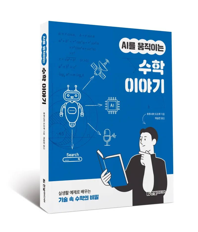 AI를 움직이는 수학이야기