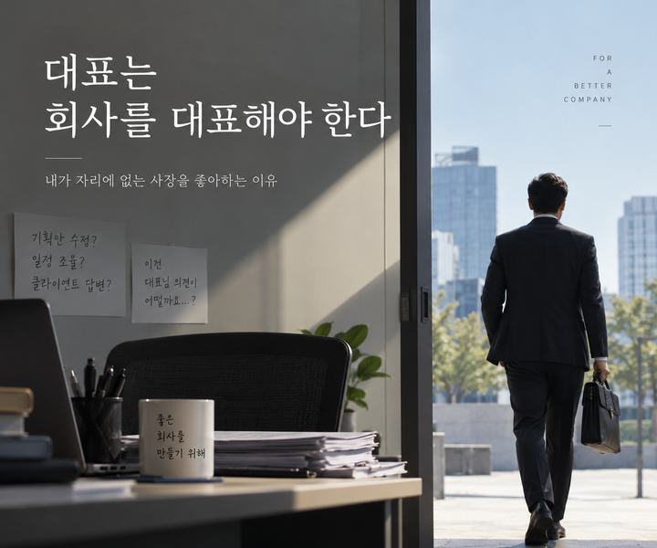 대표는 회사를 대표해야 한다