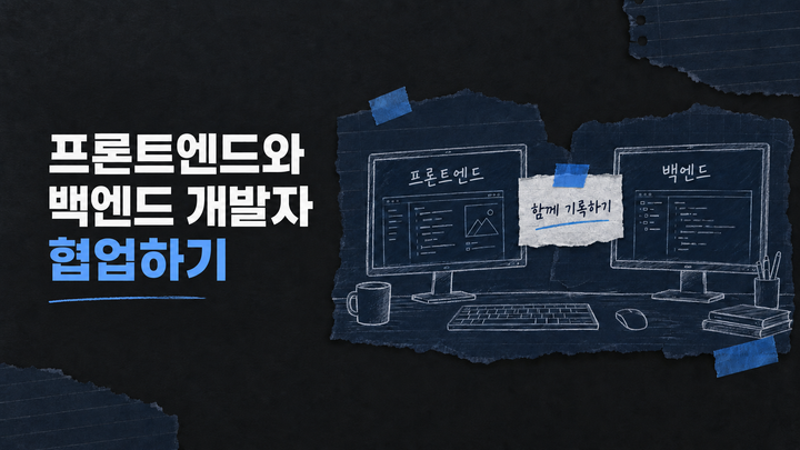 프론트엔드와 백엔드 개발자 협업하기